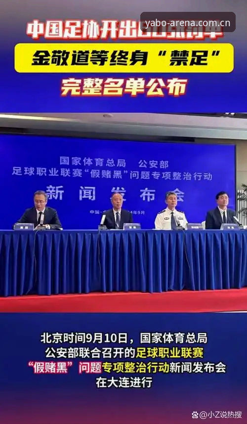 足协禁足名单解读教程——从雅博体育视角看中国足球整治风暴